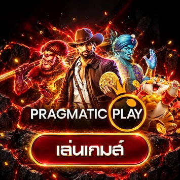 การ์ดทดลองเล่นเกม Pragmatic Play