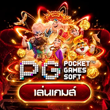 การ์ดทดลองเล่นเกม PG Soft