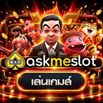การ์ดทดลองเล่นเกม AskMeSlot